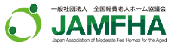 全国軽費老人ホーム協議会